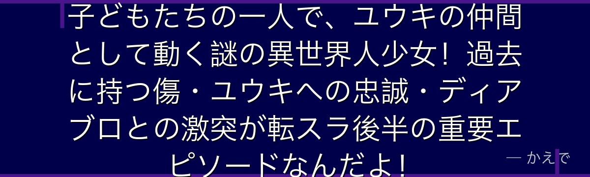 カガリはシズが異世界で教えていた子どもたちの一人で、ユウキの仲間として動く謎の異世界人少女！過去に持つ傷・ユウキへの忠誠・ディアブロとの激突が転スラ後半の重要エピソードなんだよ！