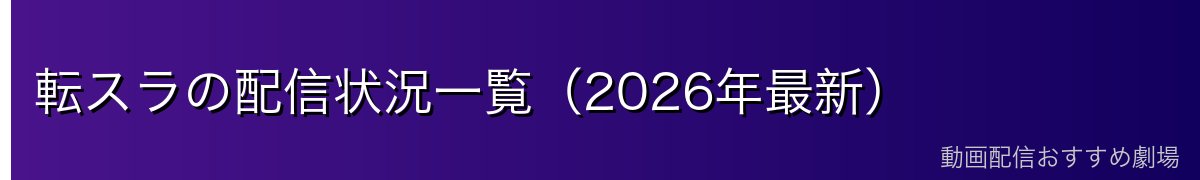 転スラの配信状況一覧（2026年最新）
