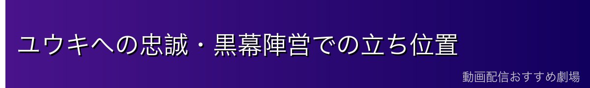 ユウキへの忠誠・黒幕陣営での立ち位置