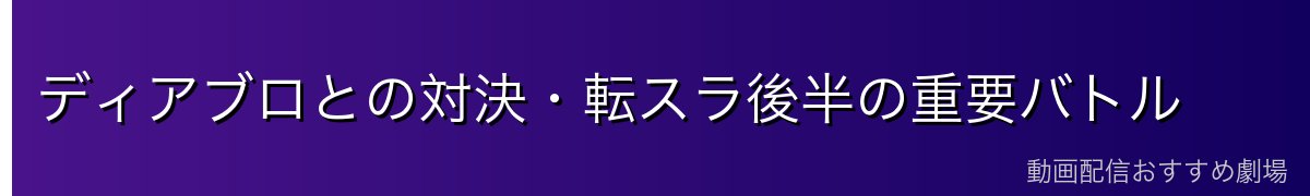 ディアブロとの対決・転スラ後半の重要バトル
