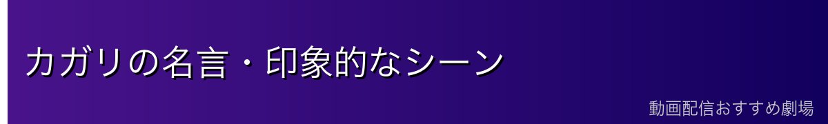 カガリの名言・印象的なシーン