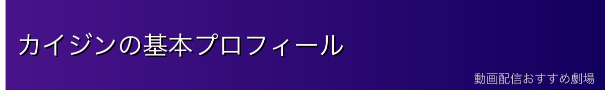 カイジンの基本プロフィール