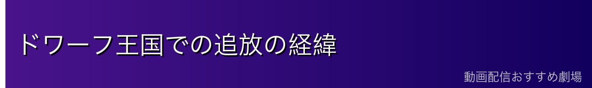 ドワーフ王国での追放の経緯