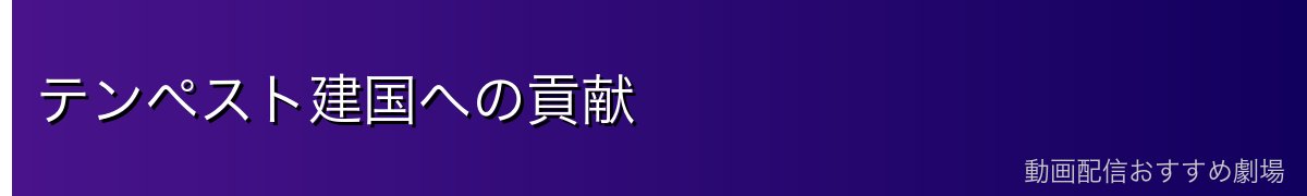 テンペスト建国への貢献