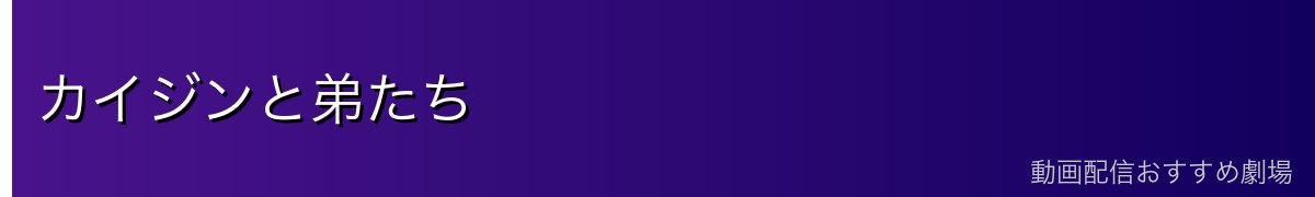 カイジンと弟たち