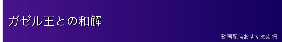 ガゼル王との和解