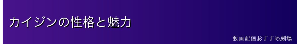 カイジンの性格と魅力