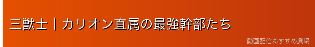 三獣士｜カリオン直属の最強幹部たち