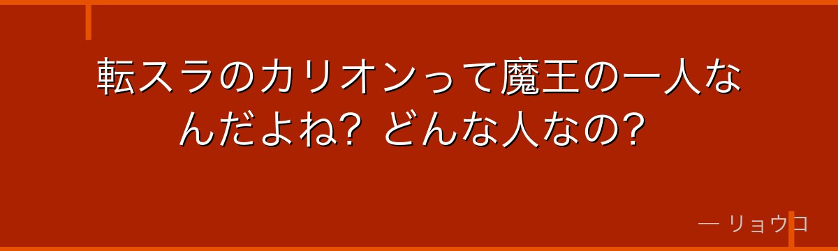 転スラのカリオンって魔王の一人なんだよね？どんな人なの？