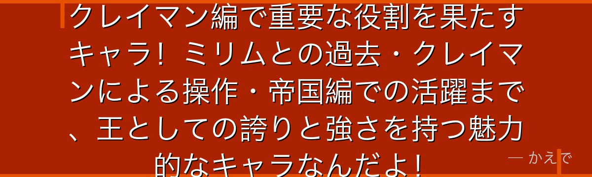カリオンは獣王族を束ねる魔王で、クレイマン編で重要な役割を果たすキャラ！ミリムとの過去・クレイマンによる操作・帝国編での活躍まで、王としての誇りと強さを持つ魅力的なキャラなんだよ！