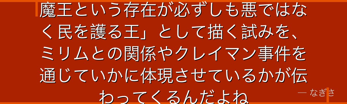 カリオンを分析すると、転スラが「魔王という存在が必ずしも悪ではなく民を護る王」として描く試みを、ミリムとの関係やクレイマン事件を通じていかに体現させているかが伝わってくるんだよね