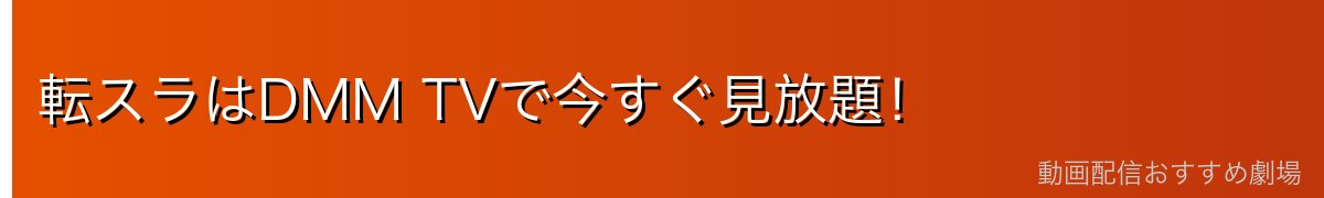 転スラはDMM TVで今すぐ見放題！