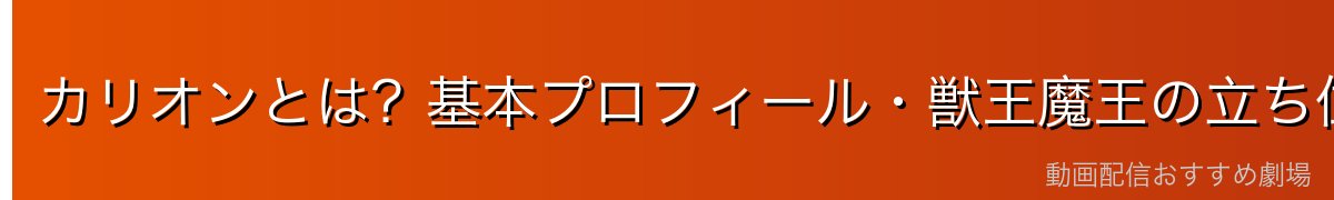 カリオンとは？基本プロフィール・獣王魔王の立ち位置