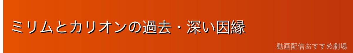 ミリムとカリオンの過去・深い因縁