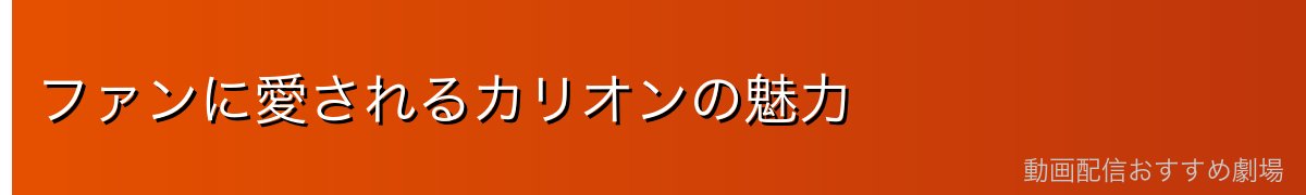 ファンに愛されるカリオンの魅力