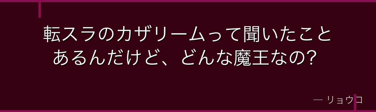 転スラのカザリームって聞いたことあるんだけど、どんな魔王なの？