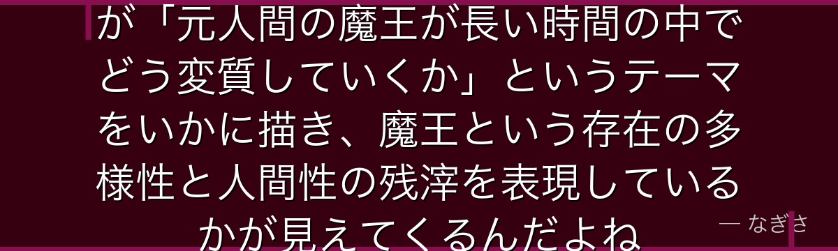 カザリームの物語を追うと、転スラが「元人間の魔王が長い時間の中でどう変質していくか」というテーマをいかに描き、魔王という存在の多様性と人間性の残滓を表現しているかが見えてくるんだよね