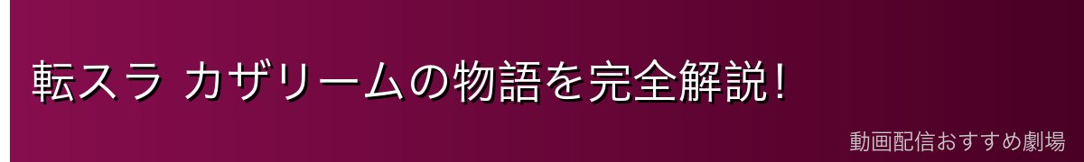 転スラ カザリームの物語を完全解説！