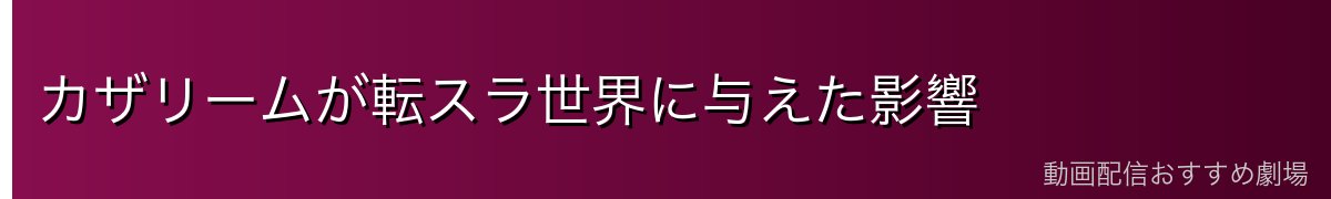 カザリームが転スラ世界に与えた影響