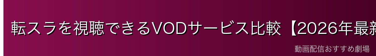 転スラを視聴できるVODサービス比較【2026年最新】