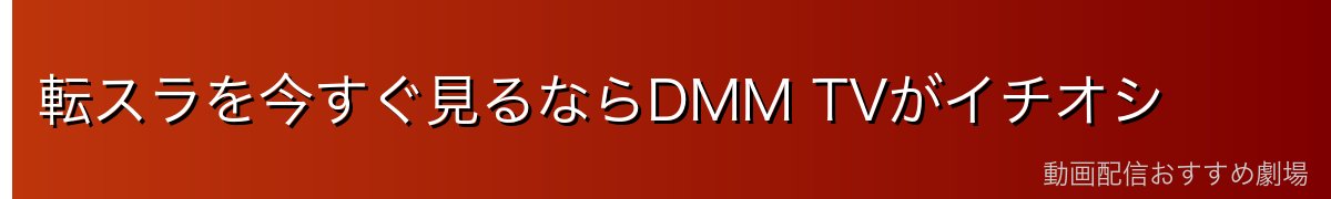 転スラを今すぐ見るならDMM TVがイチオシ
