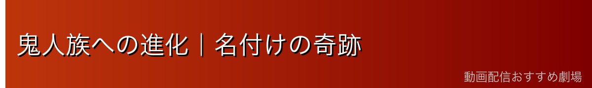 鬼人族への進化｜名付けの奇跡