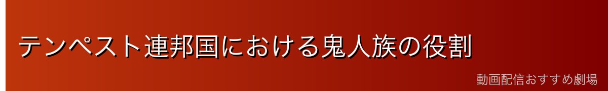 テンペスト連邦国における鬼人族の役割