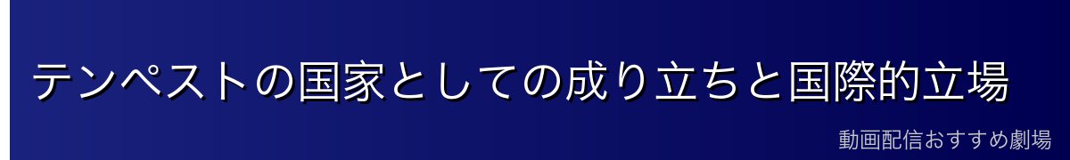 テンペストの国家としての成り立ちと国際的立場