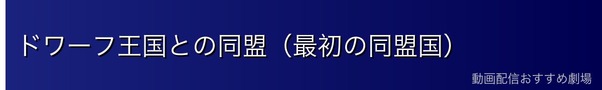 ドワーフ王国との同盟（最初の同盟国）