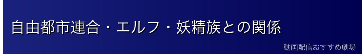 自由都市連合・エルフ・妖精族との関係