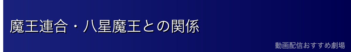 魔王連合・八星魔王との関係