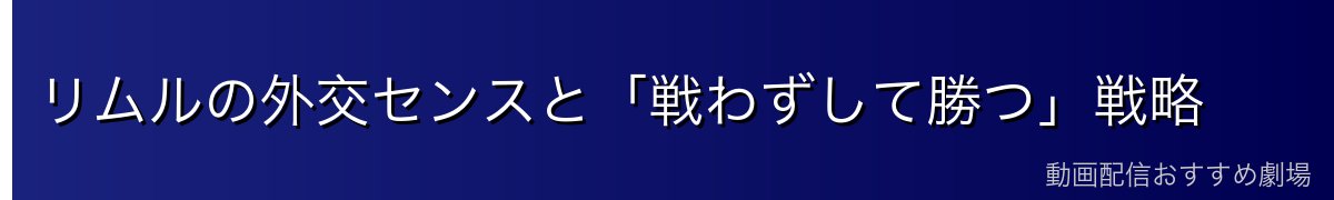 リムルの外交センスと「戦わずして勝つ」戦略