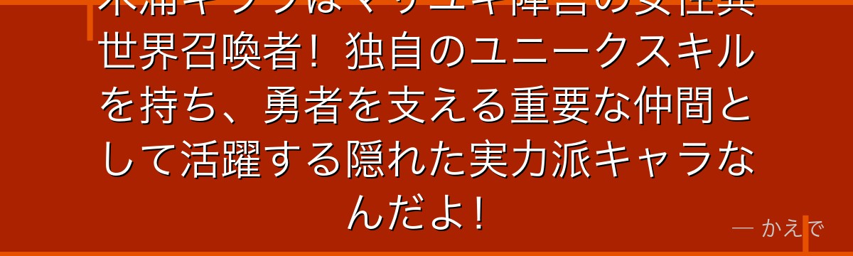 木浦キララはマサユキ陣営の女性異世界召喚者！独自のユニークスキルを持ち、勇者を支える重要な仲間として活躍する隠れた実力派キャラなんだよ！