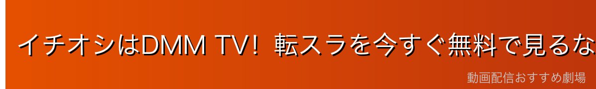イチオシはDMM TV！転スラを今すぐ無料で見るなら