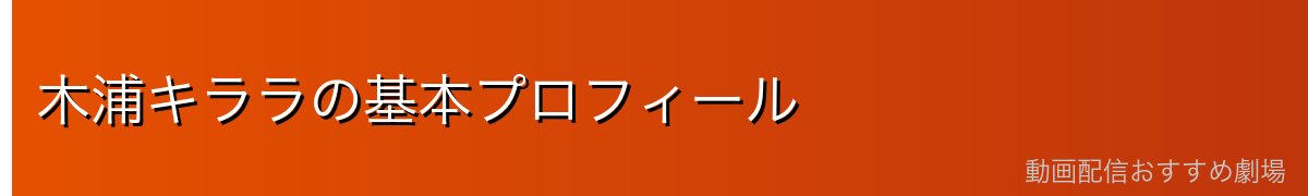 木浦キララの基本プロフィール