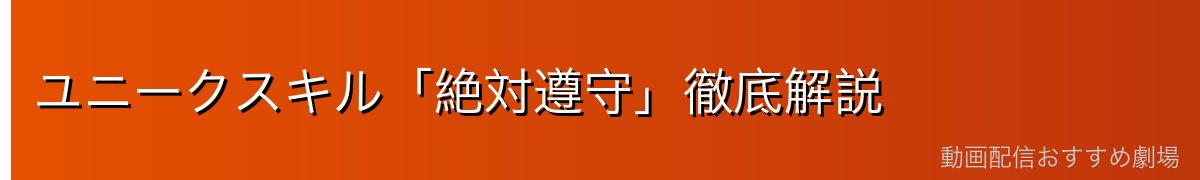 ユニークスキル「絶対遵守」徹底解説