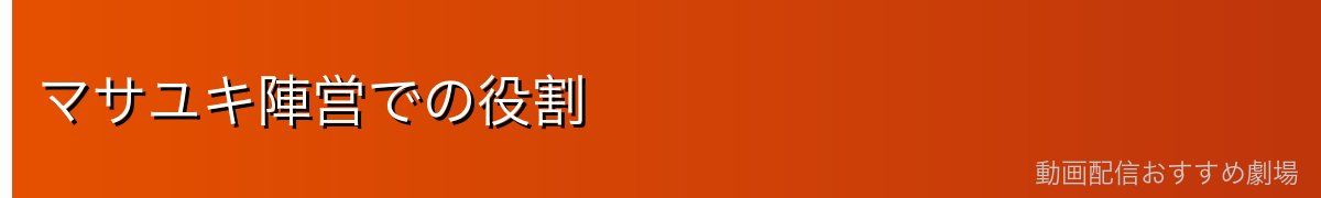 マサユキ陣営での役割