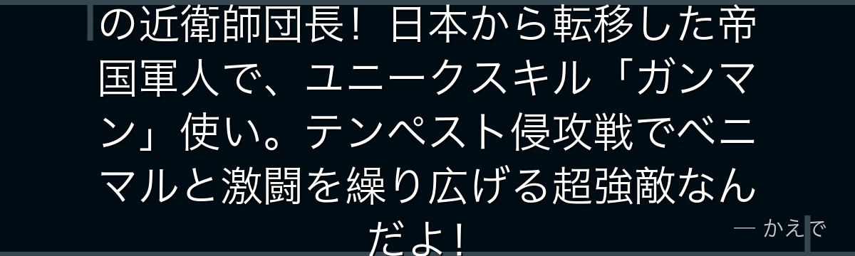 近藤達也は東の帝国皇帝ルドラ直属の近衛師団長！日本から転移した帝国軍人で、ユニークスキル「ガンマン」使い。テンペスト侵攻戦でベニマルと激闘を繰り広げる超強敵なんだよ！