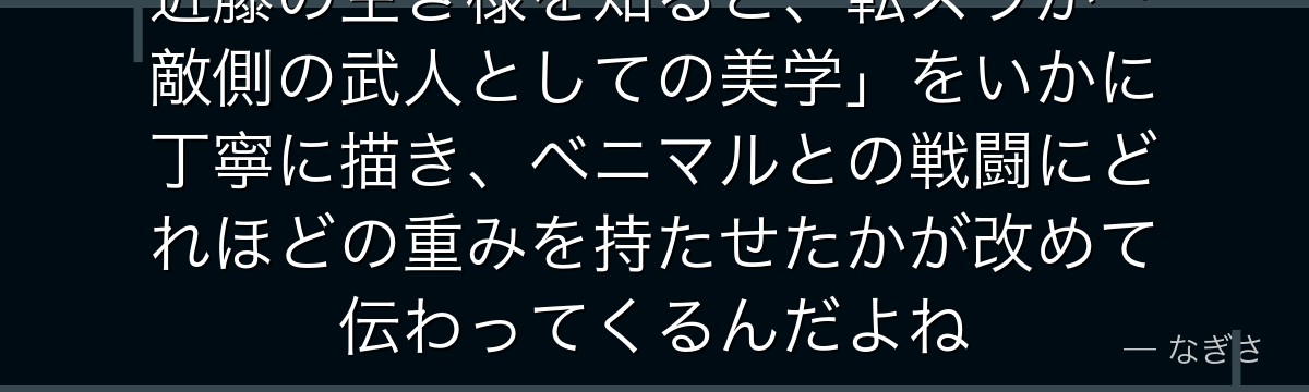 近藤の生き様を知ると、転スラが「敵側の武人としての美学」をいかに丁寧に描き、ベニマルとの戦闘にどれほどの重みを持たせたかが改めて伝わってくるんだよね