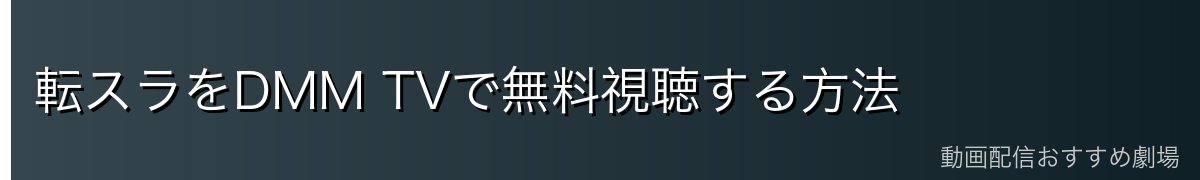 転スラをDMM TVで無料視聴する方法