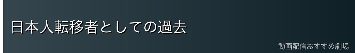 日本人転移者としての過去