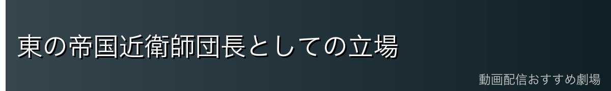 東の帝国近衛師団長としての立場
