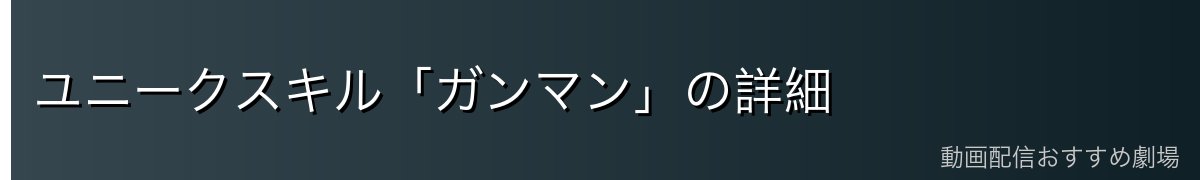 ユニークスキル「ガンマン」の詳細