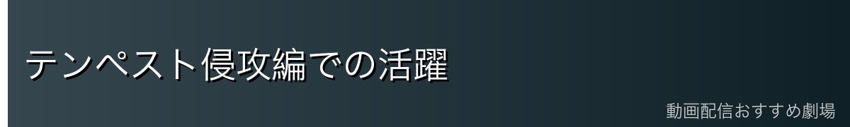 テンペスト侵攻編での活躍