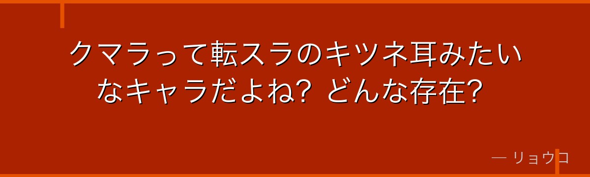 クマラって転スラのキツネ耳みたいなキャラだよね？どんな存在？