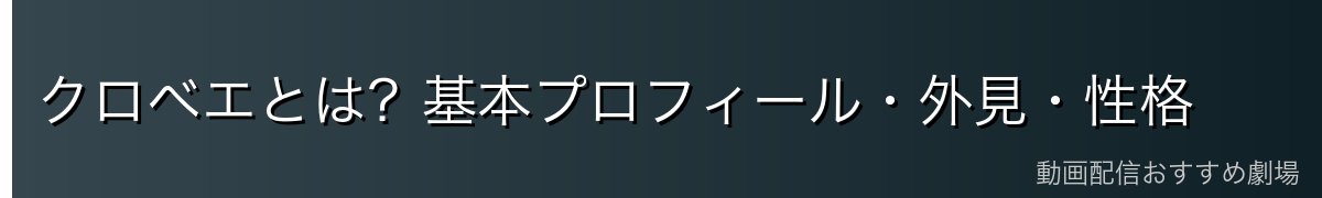 クロベエとは？基本プロフィール・外見・性格