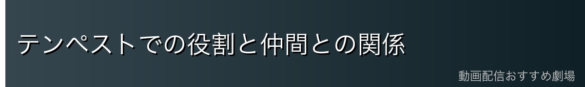 テンペストでの役割と仲間との関係