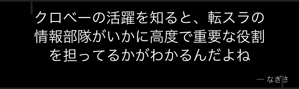 クロべーの活躍を知ると、転スラの情報部隊がいかに高度で重要な役割を担ってるかがわかるんだよね