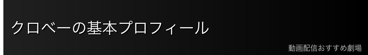 クロべーの基本プロフィール