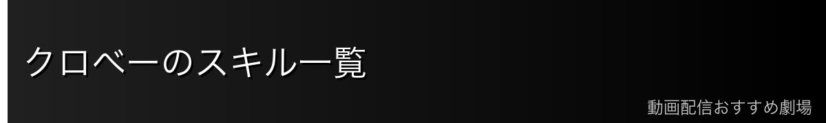 クロべーのスキル一覧